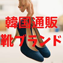韓国通販シューズ スニーカー人気の靴ブランド特集 安く安全に買えるおすすめ通販も紹介 The Korean Style 韓国ファッション通販サイト 大全集