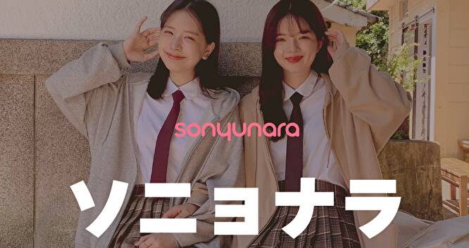 韓国通販 Sonyunara ソニョナラは安全 大丈夫なの ちゃんと届く The Korean Style 韓国ファッション通販サイト 大全集